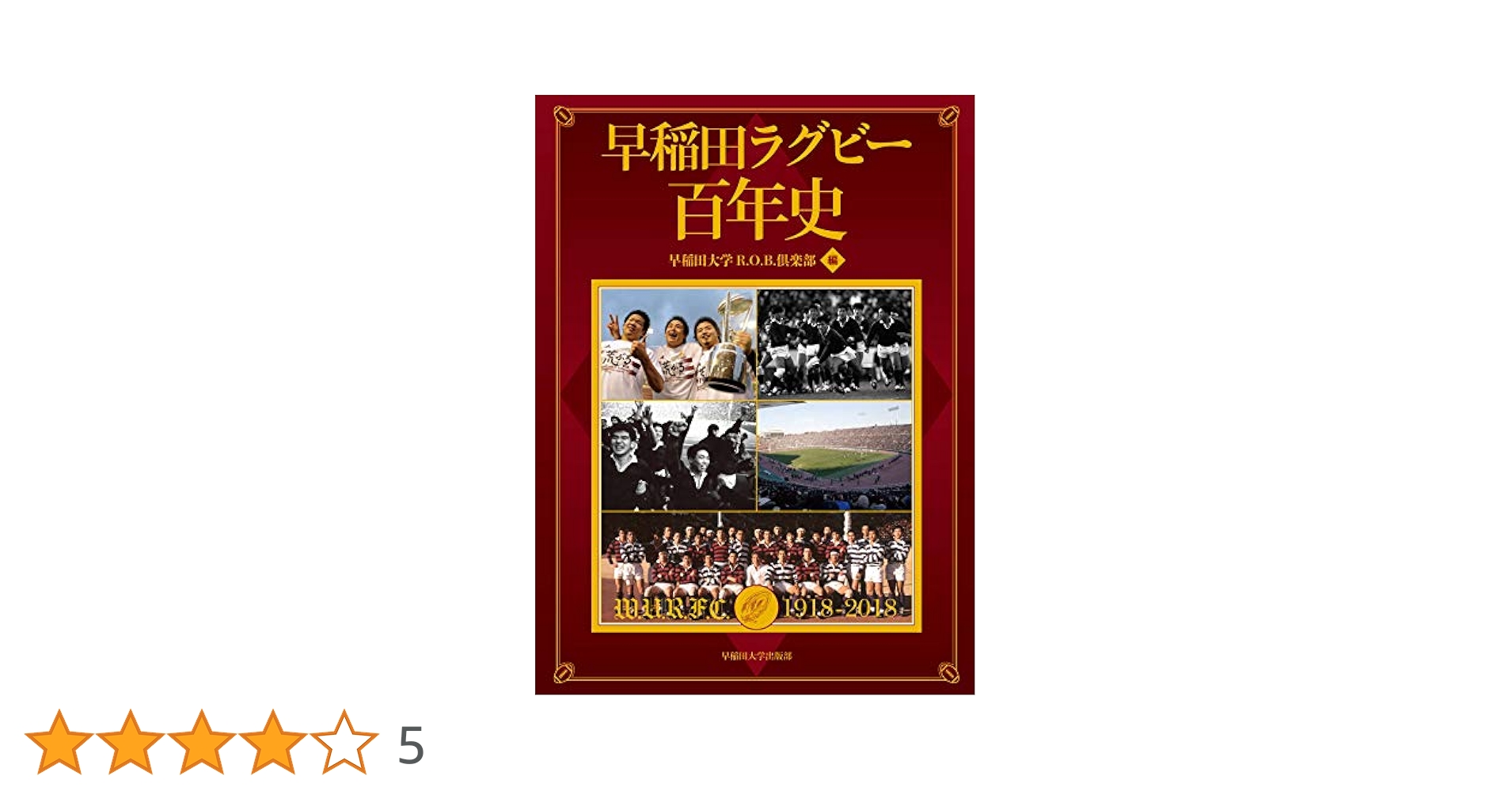 早稲田ラグビー百年史 早稲田ラグビー百年史 | 早稲田大学R.O.B.倶楽部 |本 | 通販